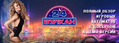 Клуб Вулкан 24 играть на деньги