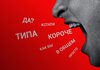Слова-паразиты и что они означают