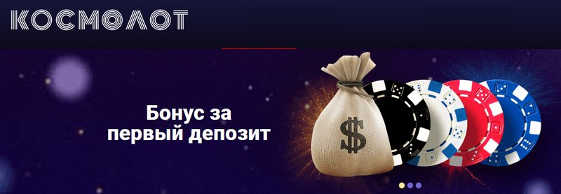 онлайн казино Космолот