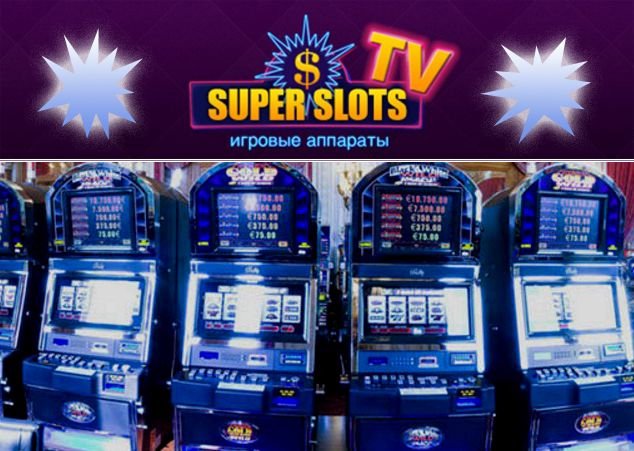 Игровые автоматы Super slots